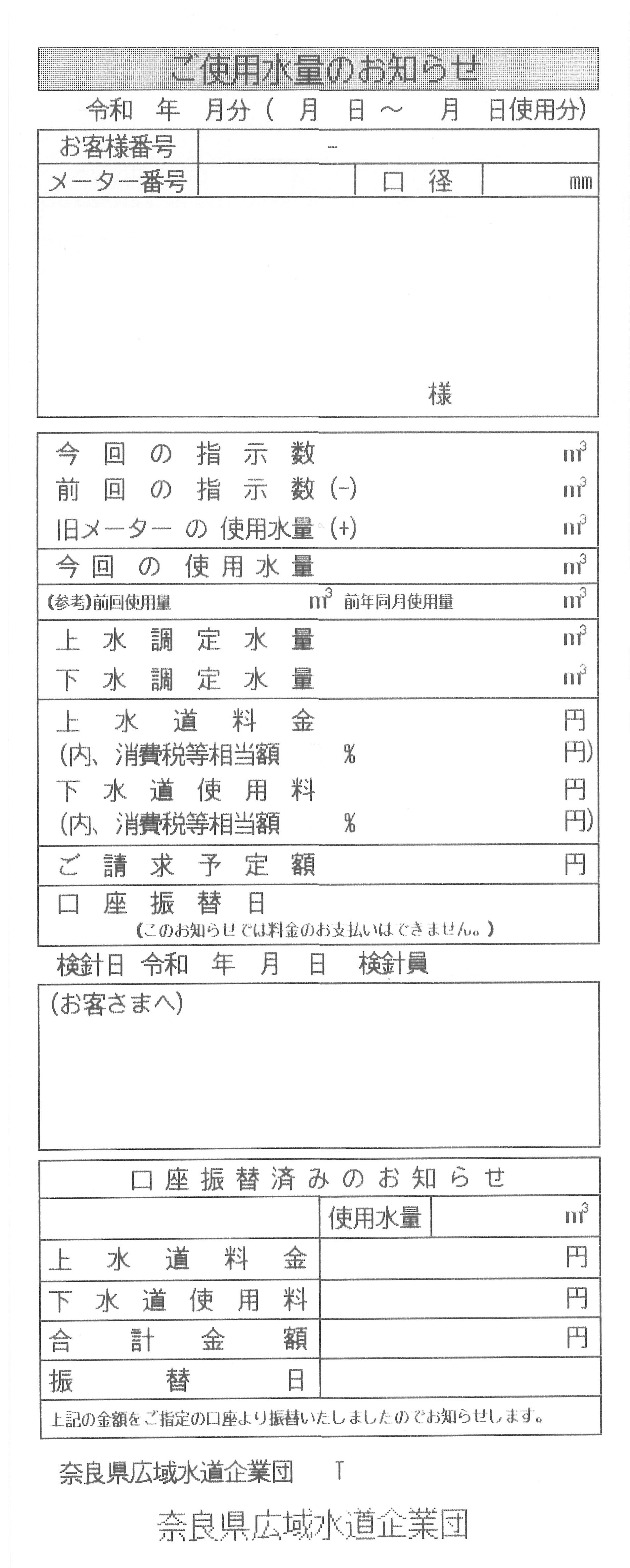 ご使用水量のお知らせ