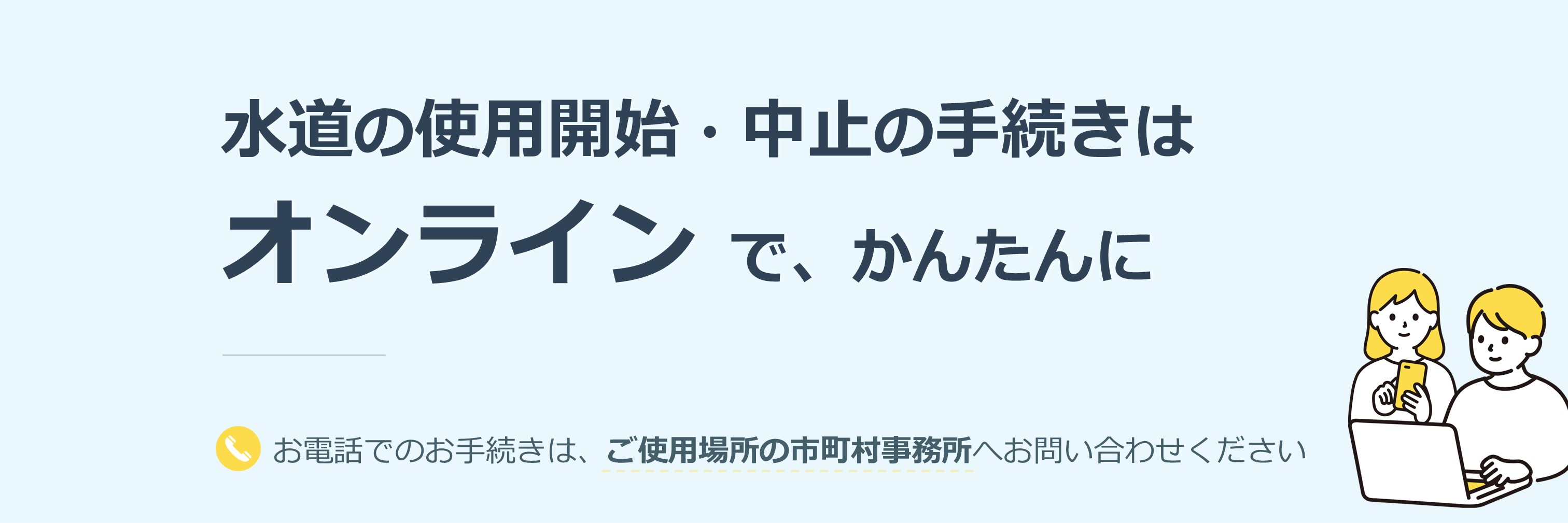 使用開始・中止の手続き案内